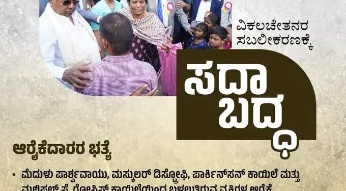 ವಿಕಲಚೇತನರ ಆರೈಕೆದಾರರಿಗೆ ಮಾಸಿಕ 1 ಸಾವಿರ ರೂ. ಭತ್ಯೆ: ಸಿಎಂ ಘೋಷಣೆ..!!