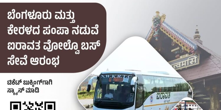 ಶಬರಿಮಲೆ ಯಾತ್ರಾರ್ಥಿಗಳಿಗಾಗಿ ಕೆಎಸ್‌ಆರ್‌ಟಿಸಿಯಿಂದ ಬಸ್ ವ್ಯವಸ್ಥೆ..!!