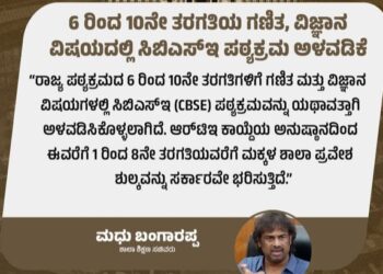 6 ರಿಂದ 10ನೇ ತರಗತಿಯ ಗಣಿತ,ವಿಜ್ಞಾನ ವಿಷಯದಲ್ಲಿ ದಲ್ಲಿ `CBSE’ ಪಠ್ಯಕ್ರಮ ಅಳವಡಿಕೆ:ಶಿಕ್ಷಣ ಸಚಿವ ಮಧು ಎಸ್ ಬಂಗಾರಪ್ಪ  ಘೋಷಣೆ..!!