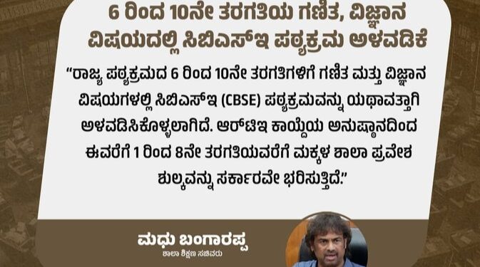 6 ರಿಂದ 10ನೇ ತರಗತಿಯ ಗಣಿತ,ವಿಜ್ಞಾನ ವಿಷಯದಲ್ಲಿ ದಲ್ಲಿ `CBSE’ ಪಠ್ಯಕ್ರಮ ಅಳವಡಿಕೆ:ಶಿಕ್ಷಣ ಸಚಿವ ಮಧು ಎಸ್ ಬಂಗಾರಪ್ಪ ಘೋಷಣೆ..!!