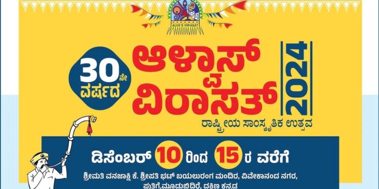 ಡಿ.10ರಿಂದ 15ರ ವರೆಗೆ ಮೂಡುಬಿದಿರೆಯಲ್ಲಿ ಆಳ್ವಾಸ್‌ ವಿರಾಸತ್‌’ ರಾಷ್ಟ್ರೀಯ ಸಾಂಸ್ಕೃತಿಕ ಉತ್ಸವ..!!