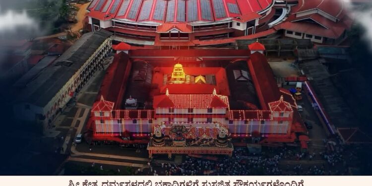 ದರ್ಮಸ್ಥಳ ಶ್ರೀ ಮಂಜುನಾಥ ಸ್ವಾಮಿ ದೇವಸ್ಥಾನದಲ್ಲಿ ತಿರುಪತಿ ಮಾದರಿಯ ‘ಶ್ರೀ ಸಾನಿಧ್ಯ ಕ್ಯೂ ಕಾಂಪ್ಲೆಕ್ಸ್’ ಆರಂಭ..!!