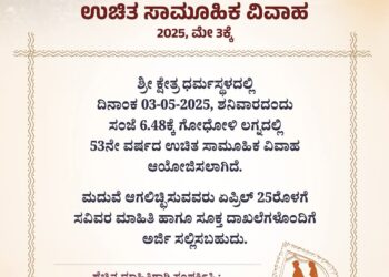 ಕ್ಷೇತ್ರ ಧರ್ಮಸ್ಥಳದಲ್ಲಿ ಮೇ 3ರಂದು ಉಚಿತ ಸಾಮೂಹಿಕ ವಿವಾಹ : ಮದುವೆಯಾಗಲಿಚ್ಛಿಸುವವರು  ಏಪ್ರಿಲ್ 25ರೊಳಗೆ ಅರ್ಜಿ ಸಲ್ಲಿಸಿ …!