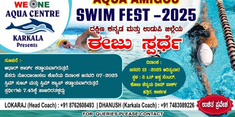 ಜನವರಿ 12ರಂದು ವೀ ಒನ್ ಅಕ್ವ ಸೆಂಟರ್ ಕಾರ್ಕಳ ನೇತ್ರತ್ವದಲ್ಲಿ ಉಭಯ ಜಿಲ್ಲಾ ಮಟ್ಟದ ಈಜು ಸ್ಪರ್ಧೆ..!!