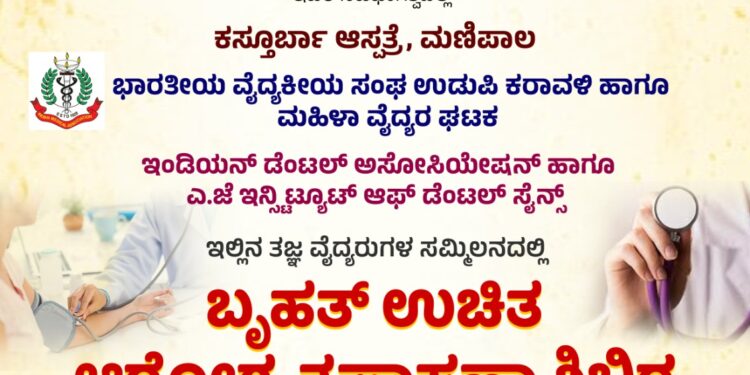 ಉಡುಪಿ : ಜನವರಿ 26ರಂದು ಬೃಹತ್ ಉಚಿತ  ಆರೋಗ್ಯ ತಪಾಸಣಾ ಶಿಬಿರ..!!