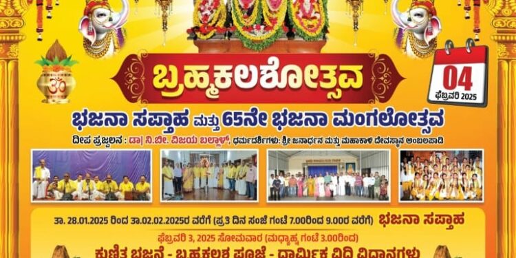 ಶ್ರೀ ವಿಠೋಬ ಭಜನಾ ಮಂದಿರ ಅಂಬಲಪಾಡಿ : ಜ.28ರಿಂದ ‘ಭಜನಾ ಸಪ್ತಾಹ’, ಫೆ.4ರಂದು ‘ಬ್ರಹ್ಮಕಲಶೋತ್ಸವ’ ಮತ್ತು ’65ನೇ ಭಜನಾ ಮಂಗಲೋತ್ಸವ’..!!