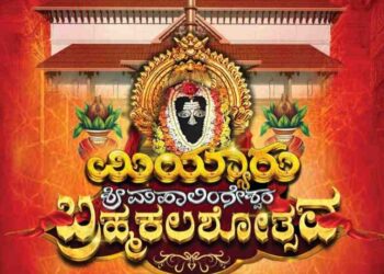 ಶ್ರೀ ಮಹಾಲಿಂಗೇಶ್ವರ ದೇವಸ್ಥಾನ ಮಿಯ್ಯಾರು : ಜನವರಿ 16 ರಿಂದ 28 ರವರೆಗೆ ಬ್ರಹ್ಮಕಲಶಾಭಿಷೇಕ ಹಾಗೂ ಮಹೋತ್ಸವ.!!