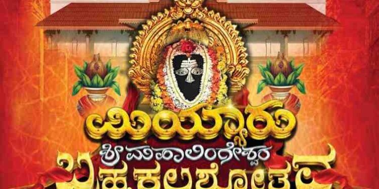 ಶ್ರೀ ಮಹಾಲಿಂಗೇಶ್ವರ ದೇವಸ್ಥಾನ ಮಿಯ್ಯಾರು : ಜನವರಿ 16 ರಿಂದ 28 ರವರೆಗೆ ಬ್ರಹ್ಮಕಲಶಾಭಿಷೇಕ ಹಾಗೂ ಮಹೋತ್ಸವ.!!