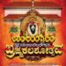 ಶ್ರೀ ಮಹಾಲಿಂಗೇಶ್ವರ ದೇವಸ್ಥಾನ ಮಿಯ್ಯಾರು : ಜನವರಿ 16 ರಿಂದ 28 ರವರೆಗೆ ಬ್ರಹ್ಮಕಲಶಾಭಿಷೇಕ ಹಾಗೂ ಮಹೋತ್ಸವ.!!