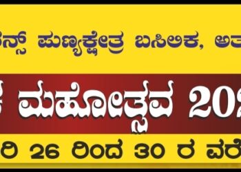 ಜ.26-30: ಅತ್ತೂರು ಸಂತ ಲಾರೆನ್ಸ್ ಪುಣ್ಯಕ್ಷೇತ್ರ ಬಸಿಲಿಕದ ವಾರ್ಷಿಕ ಮಹೋತ್ಸವ..!!
