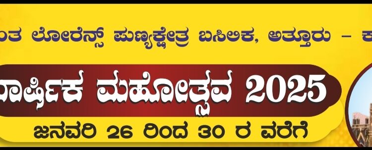 ಜ.26-30: ಅತ್ತೂರು ಸಂತ ಲಾರೆನ್ಸ್ ಪುಣ್ಯಕ್ಷೇತ್ರ ಬಸಿಲಿಕದ ವಾರ್ಷಿಕ ಮಹೋತ್ಸವ..!!