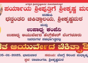 ಉಡುಪಿ :ರಾಜಾಂಗಣದಲ್ಲಿ ನಾಳೆ( ಜ. 5) ಉಚಿತ ವೈದ್ಯಕೀಯ ತಪಾಸಣಾ, ರಕ್ತ ಪರೀಕ್ಷೆ ಮತ್ತು  ಉಚಿತ ಔಷಧಿ ವಿತರಣಾ ಕಾರ್ಯಕ್ರಮ..!!