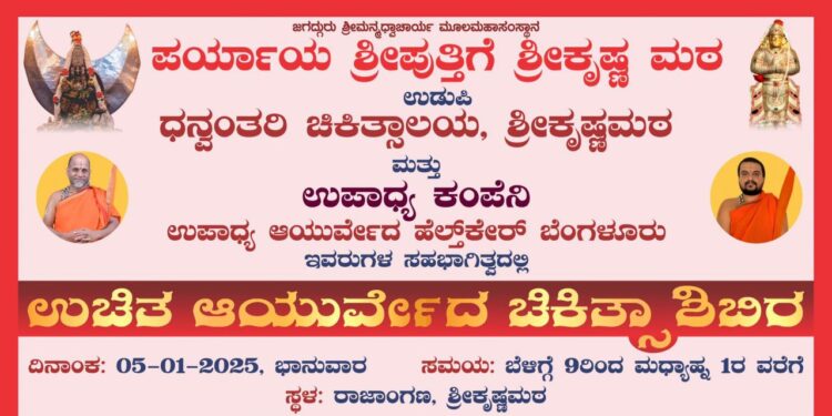 ಉಡುಪಿ :ರಾಜಾಂಗಣದಲ್ಲಿ ನಾಳೆ( ಜ. 5) ಉಚಿತ ವೈದ್ಯಕೀಯ ತಪಾಸಣಾ, ರಕ್ತ ಪರೀಕ್ಷೆ ಮತ್ತು ಉಚಿತ ಔಷಧಿ ವಿತರಣಾ ಕಾರ್ಯಕ್ರಮ..!!