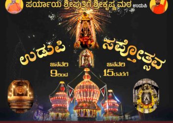 ಉಡುಪಿ : ಜನವರಿ 9  ರಿಂದ 15ರವರೆಗೆ ವೈಭವದ ಸಪ್ತೋತ್ಸವ..!!