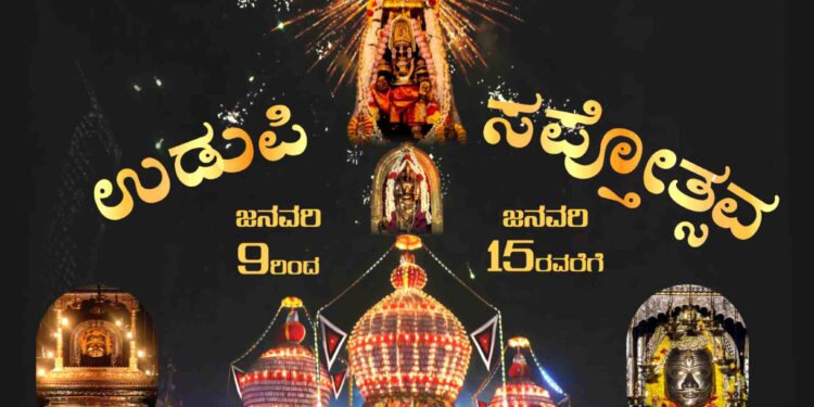 ಉಡುಪಿ : ಜನವರಿ 9 ರಿಂದ 15ರವರೆಗೆ ವೈಭವದ ಸಪ್ತೋತ್ಸವ..!!