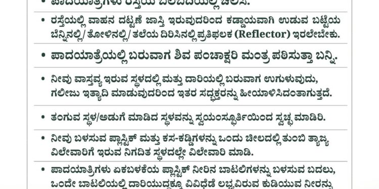 ಧರ್ಮಸ್ಥಳ :ಶಿವರಾತ್ರಿಗೆ ಕ್ಷೇತ್ರಕ್ಕೆ ಪಾದಯಾತ್ರೆ ಆಗಮಿಸುವ ಭಕ್ತರಿಗೆ ಮಹತ್ವದ ಸೂಚನೆ..!!