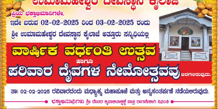 ಶ್ರೀ ಉಮಾಮಹೇಶ್ವರ ದೇವಸ್ಥಾನ ಕೈಲಾಜೆ ಅತ್ತೂರು :  ಫೆಬ್ರವರಿ 02 ರಿಂದ 3ರ ವರೆಗೆ ವಾರ್ಷಿಕ ವರ್ಧಂತಿ ಉತ್ಸವ ಹಾಗೂ ಪರಿವಾರ ದೈವಗಳ ನೇಮೋತ್ಸವ..!!