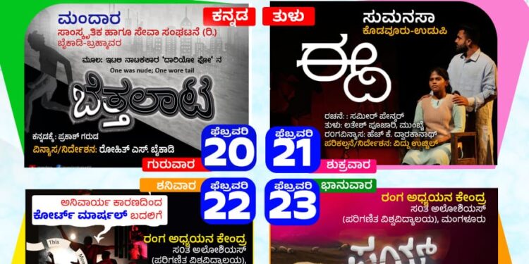 ಇಂದಿನಿಂದ ಫೆಬ್ರವರಿ 23ರ ವರೆಗೆ ಉದ್ಯಾವರದಲ್ಲಿ ಏಳನೇ ವರ್ಷದ ನಿರಂತರ ಬಹುಭಾಷಾ ನಾಟಕೋತ್ಸವ..!!