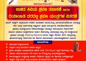 ಮಾರ್ಚ್ 2 ರಂದು ವಿಜೇತ ವಿಶೇಷ ಶಾಲೆ ಅಯ್ಯಪ್ಪನಗರ ಕಾರ್ಕಳದಲ್ಲಿ ಉಚಿತ ಕಿವಿಯ ಶ್ರವಣ ತಪಾಸಣೆ ಹಾಗೂ ರಿಯಾಯಿತಿ ದರದಲ್ಲಿ ಶ್ರವಣ ಯಂತ್ರ ವಿತರಣಾ ಕಾರ್ಯಕ್ರಮ..!