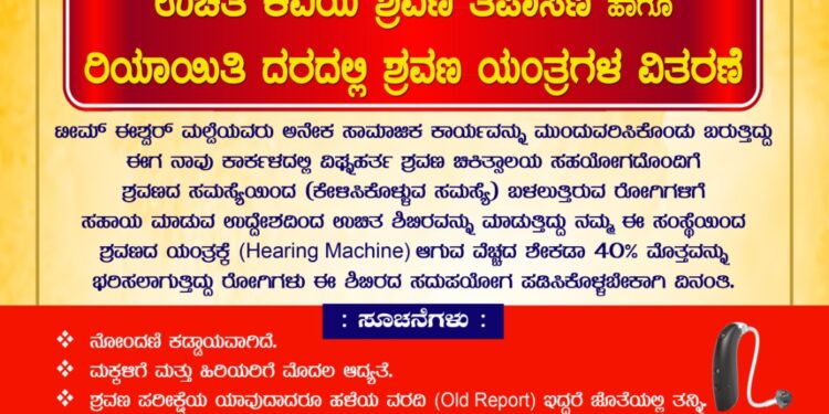 ಮಾರ್ಚ್ 2 ರಂದು ವಿಜೇತ ವಿಶೇಷ ಶಾಲೆ ಅಯ್ಯಪ್ಪನಗರ ಕಾರ್ಕಳದಲ್ಲಿ ಉಚಿತ ಕಿವಿಯ ಶ್ರವಣ ತಪಾಸಣೆ ಹಾಗೂ ರಿಯಾಯಿತಿ ದರದಲ್ಲಿ ಶ್ರವಣ ಯಂತ್ರ ವಿತರಣಾ ಕಾರ್ಯಕ್ರಮ..!