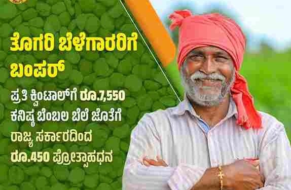 ರಾಜ್ಯ ಸರಕಾರದಿಂದ ತೊಗರಿ ಬೆಳೆ ಕ್ವಿಂಟಲ್ ಗೆ 450 ರೂ. ಪ್ರೋತ್ಸಾಹಧನ ಘೋಷಣೆ.!