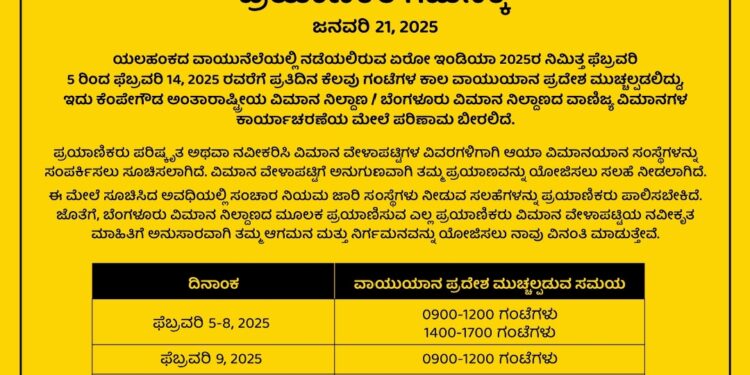 ಬೆಂಗಳೂರು ಏರ್ ಪೋರ್ಟ್ ನಲ್ಲಿ ಫೆಬ್ರವರಿ 05 ರಿಂದ ವಿಮಾನ ಹಾರಾಟದಲ್ಲಿ ವ್ಯತ್ಯಯ.!