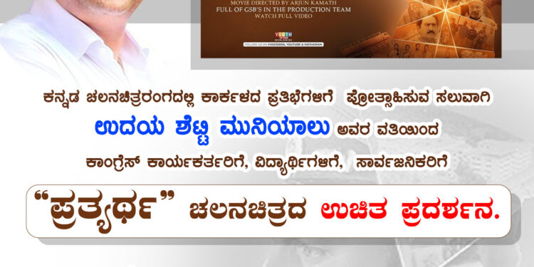 ಕಾರ್ಕಳ :ಸಾರ್ವಜನಿಕರಿಗೆ “ಪ್ರತ್ಯರ್ಥ” ಚಲನಚಿತ್ರದ ಉಚಿತ ಪ್ರದರ್ಶನ..!!