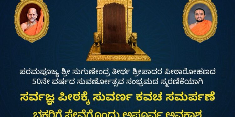 ಸುವರ್ಣಮಯ “ಸರ್ವಜ್ಞ ಪೀಠಕ್ಕೆ ” ಚಾಲನೆ..!!