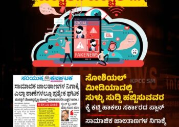 ಸುಳ್ಳು ಸುದ್ದಿ’ ತಡೆಗೆ ಮಹತ್ವದ ಕ್ರಮ : ಎಲ್ಲಾ ಠಾಣೆಗಳಲ್ಲೂ ಪ್ರತ್ಯೇಕ ಡೆಸ್ಕ್ ಸ್ಥಾಪನೆ.!