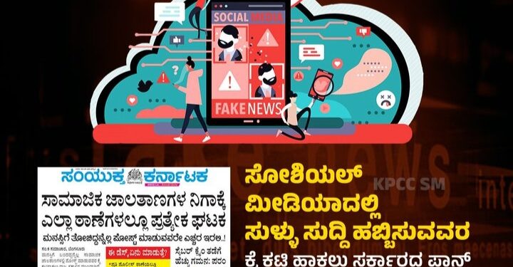 ಸುಳ್ಳು ಸುದ್ದಿ’ ತಡೆಗೆ ಮಹತ್ವದ ಕ್ರಮ : ಎಲ್ಲಾ ಠಾಣೆಗಳಲ್ಲೂ ಪ್ರತ್ಯೇಕ ಡೆಸ್ಕ್ ಸ್ಥಾಪನೆ.!