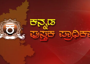 ಕನ್ನಡ ಪುಸ್ತಕ ಪ್ರಾಧಿಕಾರ ವತಿಯಿಂದ  ಕನ್ನಡ ಪುಸ್ತಕ ಸೊಗಸು ಬಹುಮಾನಗಳಿಗಾಗಿ ಅರ್ಜಿ ಆಹ್ವಾನ..!!
