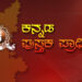 ಕನ್ನಡ ಪುಸ್ತಕ ಪ್ರಾಧಿಕಾರ ವತಿಯಿಂದ  ಕನ್ನಡ ಪುಸ್ತಕ ಸೊಗಸು ಬಹುಮಾನಗಳಿಗಾಗಿ ಅರ್ಜಿ ಆಹ್ವಾನ..!!