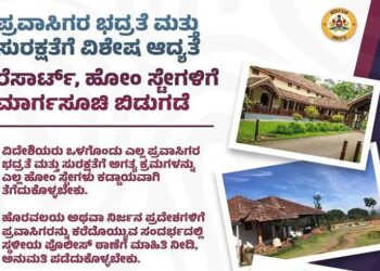 ಪ್ರವಾಸಿಗರಿಗೆ ಭದ್ರತೆ ಮತ್ತು ಸುರಕ್ಷತೆ ಒದಗಿಸುವ ನಿಟ್ಟಿನಲ್ಲಿ ರೆಸಾರ್ಟ್, ಹೋಂ ಸ್ಟೇಗಳಿಗೆ ಹೊಸ ಮಾರ್ಗಸೂಚಿ ಬಿಡುಗಡೆ..!!