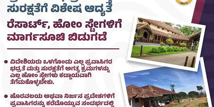 ಪ್ರವಾಸಿಗರಿಗೆ ಭದ್ರತೆ ಮತ್ತು ಸುರಕ್ಷತೆ ಒದಗಿಸುವ ನಿಟ್ಟಿನಲ್ಲಿ ರೆಸಾರ್ಟ್, ಹೋಂ ಸ್ಟೇಗಳಿಗೆ ಹೊಸ ಮಾರ್ಗಸೂಚಿ ಬಿಡುಗಡೆ..!!