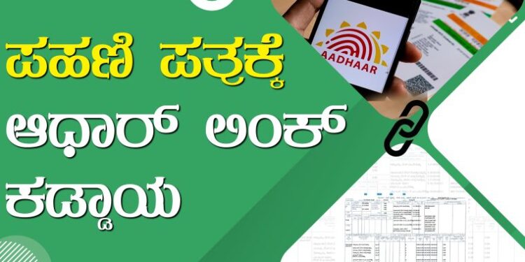 ಉಡುಪಿ : ಜಮೀನಿನ ಪಹಣಿಗೆ ಆಧಾರ್ ಲಿಂಕ್ ಕಡ್ಡಾಯ: ವಾರದೊಳಗೆ ಜೋಡಣೆ ಮಾಡಿಕೊಳ್ಳುವಂತೆ ಜಿಲ್ಲಾಧಿಕಾರಿ ಸೂಚನೆ..!!
