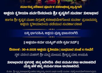 ಅಕ್ಷಯ ತೃತೀಯ ಪರ್ವದಿನದಂದು ಶ್ರೀ ಕೃಷ್ಣನಿಗೆ ಸುವರ್ಣ ತುಲಾಭಾರ ಸೇವೆ..!!