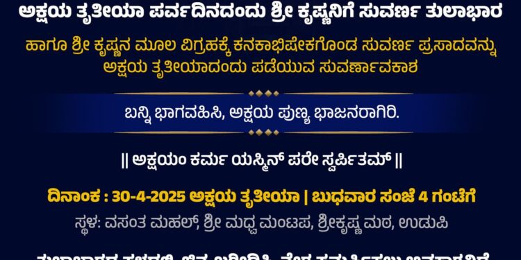 ಅಕ್ಷಯ ತೃತೀಯ ಪರ್ವದಿನದಂದು ಶ್ರೀ ಕೃಷ್ಣನಿಗೆ ಸುವರ್ಣ ತುಲಾಭಾರ ಸೇವೆ..!!
