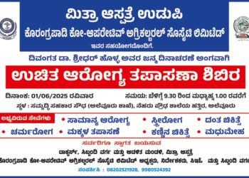 ನಾಳೆ (ಜೂನ್ 1)ಮಿತ್ರಾ ಆಸ್ಪತ್ರೆ ಉಡುಪಿ, ಹಾಗೂ ಕೊರಂಗ್ರಪಾಡಿ ಕೋ-ಆಪರೇಟಿವ್ ಅಗ್ರಿಕಲ್ಬರಲ್ ಸೊಸೈಟಿ ಲಿಮಿಟೆಡ್  ಸಹಯೋಗದೊಂದಿಗೆ ಉಚಿತ ಆರೋಗ್ಯ ತಪಾಸಣಾ ಶಿಬಿರ..!!