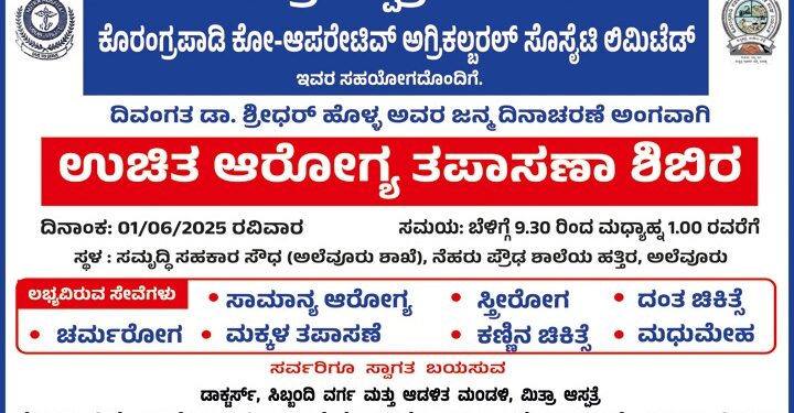 ನಾಳೆ (ಜೂನ್ 1)ಮಿತ್ರಾ ಆಸ್ಪತ್ರೆ ಉಡುಪಿ, ಹಾಗೂ ಕೊರಂಗ್ರಪಾಡಿ ಕೋ-ಆಪರೇಟಿವ್ ಅಗ್ರಿಕಲ್ಬರಲ್ ಸೊಸೈಟಿ ಲಿಮಿಟೆಡ್  ಸಹಯೋಗದೊಂದಿಗೆ ಉಚಿತ ಆರೋಗ್ಯ ತಪಾಸಣಾ ಶಿಬಿರ..!!