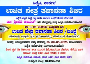 ಕಾರ್ಕಳ : ಮೇ 11ರಂದು ಉಚಿತ ನೇತ್ರ ತಪಾಸಣಾ ಶಿಬಿರ..!!