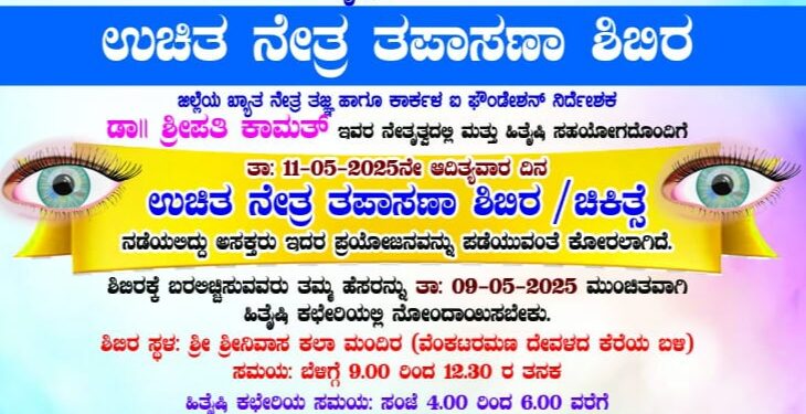 ಕಾರ್ಕಳ : ಮೇ 11ರಂದು ಉಚಿತ ನೇತ್ರ ತಪಾಸಣಾ ಶಿಬಿರ..!!