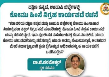 ಕರಾವಳಿಯ ದಕ್ಷಿಣ ಕನ್ನಡ ಮತ್ತು ಉಡುಪಿ ಜಿಲ್ಲೆಗಳಲ್ಲಿ’ ಕೋಮು ಹಿಂಸೆ ನಿಗ್ರಹ ಕಾರ್ಯಪಡೆ’ ರಚನೆ:ಗೃಹ ಸಚಿವ ಡಾ.ಜಿ ಪರಮೇಶ್ವ‌ರ್..!!