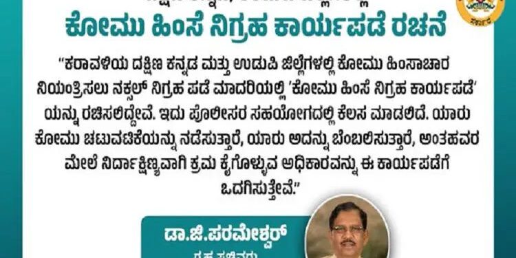 ಕರಾವಳಿಯ ದಕ್ಷಿಣ ಕನ್ನಡ ಮತ್ತು ಉಡುಪಿ ಜಿಲ್ಲೆಗಳಲ್ಲಿ’ ಕೋಮು ಹಿಂಸೆ ನಿಗ್ರಹ ಕಾರ್ಯಪಡೆ’ ರಚನೆ:ಗೃಹ ಸಚಿವ ಡಾ.ಜಿ ಪರಮೇಶ್ವ‌ರ್..!!