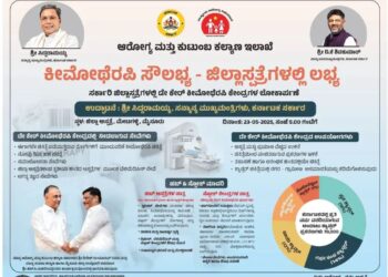 ರಾಜ್ಯದ 16 ಜಿಲ್ಲಾಸ್ಪತ್ರೆಗಳಲ್ಲಿ ಡೇ ಕೇರ್ ಕೀಮೋಥೆರಪಿ ಕೇಂದ್ರ ಆರಂಭ..!!