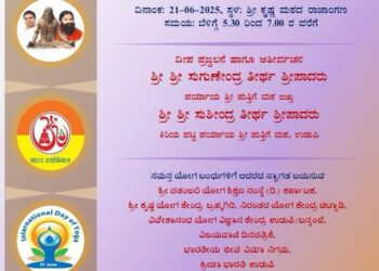 ಜೂನ್೨೧ ಶ್ರೀ ಕೃಷ್ಣ ಮಠದಲ್ಲಿ ವೈಶಿಷ್ತ್ಯಪೂರ್ಣ ಯೋಗ ದಿನಾಚರಣೆ..!!!!