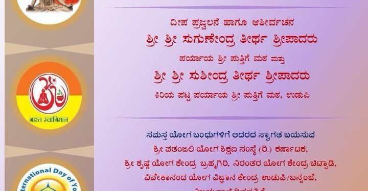 ಜೂನ್೨೧ ಶ್ರೀ ಕೃಷ್ಣ ಮಠದಲ್ಲಿ ವೈಶಿಷ್ತ್ಯಪೂರ್ಣ ಯೋಗ ದಿನಾಚರಣೆ..!!!!