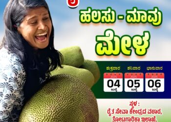 ಜುಲೈ 4, 5 ಮತ್ತು 6 ರಂದು ಉಡುಪಿಯಲ್ಲಿ ಬೃಹತ್ ಹಲಸು – ಮಾವು – ಕೃಷಿ – ಕೌಶಲ ಮೇಳ..!!