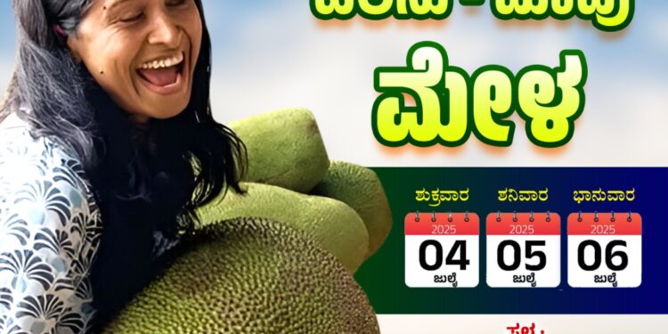 ಜುಲೈ 4, 5 ಮತ್ತು 6 ರಂದು ಉಡುಪಿಯಲ್ಲಿ ಬೃಹತ್ ಹಲಸು – ಮಾವು – ಕೃಷಿ – ಕೌಶಲ ಮೇಳ..!!