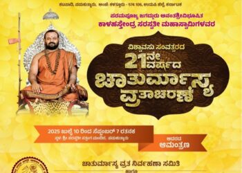 ಪಡುಕುತ್ಯಾರು ಆನೆಗುಂದಿ ಮಹಾಸಂಸ್ಥಾನ :  ಶ್ರೀ ಕಾಳಹಸ್ತೇಂದ್ರ ಸರಸ್ವತೀ ಸ್ವಾಮೀಜಿಯವರ 21 ನೇ ವರ್ಷದ ಚಾತುರ್ಮಾಸ್ಯ ವ್ರತಾಚರಣೆ ಜುಲೈ 10ರಿಂದ ಆರಂಭ..!!