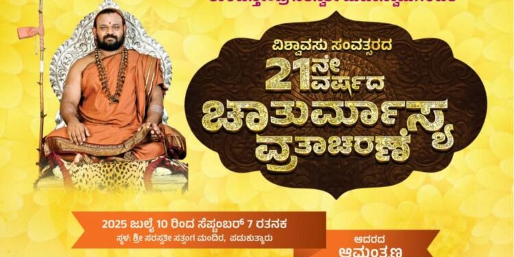 ಪಡುಕುತ್ಯಾರು ಆನೆಗುಂದಿ ಮಹಾಸಂಸ್ಥಾನ : ಶ್ರೀ ಕಾಳಹಸ್ತೇಂದ್ರ ಸರಸ್ವತೀ ಸ್ವಾಮೀಜಿಯವರ 21 ನೇ ವರ್ಷದ ಚಾತುರ್ಮಾಸ್ಯ ವ್ರತಾಚರಣೆ ಜುಲೈ 10ರಿಂದ ಆರಂಭ..!!